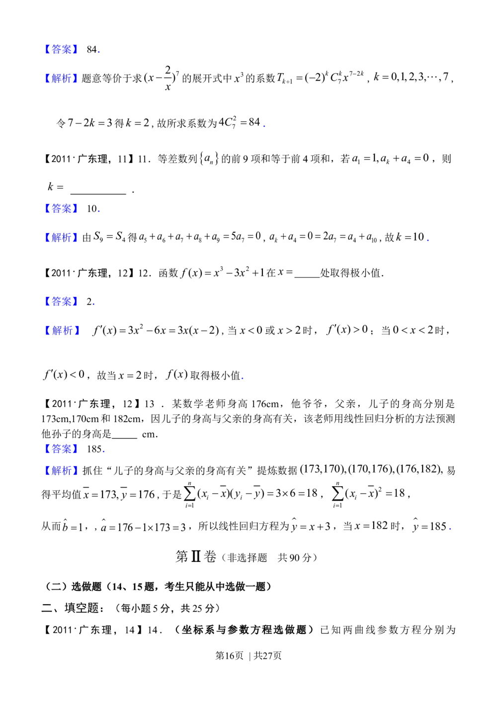 2011年高考数学试卷（理）（广东）（解析卷）_历年高考真题合集_数学历年高考真题_新&middot;Word版2008-2025&middot;高考数学真题_数学（按省份分类）2008-2025_2008-2025&middot;（广东）数学高考真题