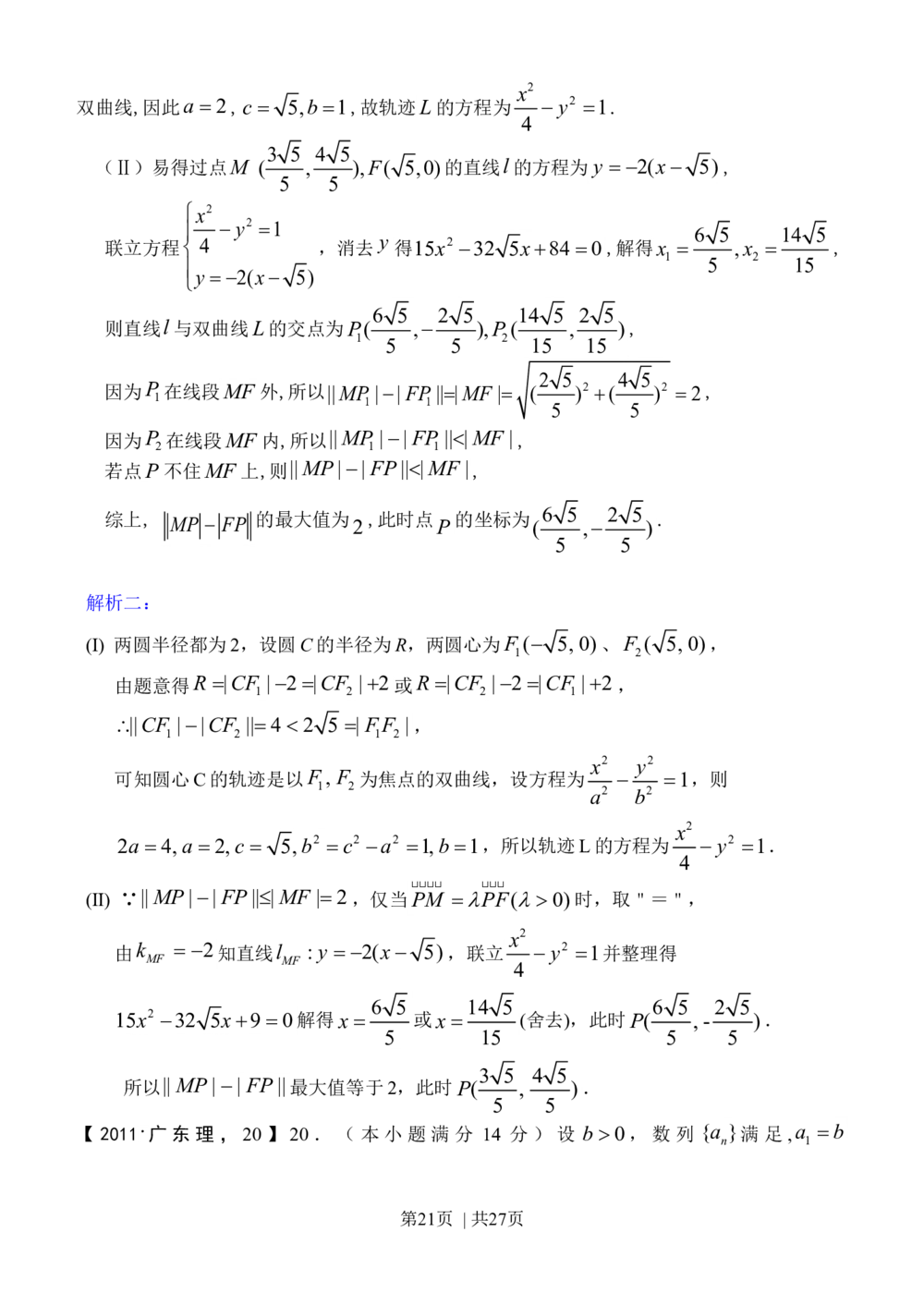 2011年高考数学试卷（理）（广东）（解析卷）_历年高考真题合集_数学历年高考真题_新&middot;Word版2008-2025&middot;高考数学真题_数学（按省份分类）2008-2025_2008-2025&middot;（广东）数学高考真题