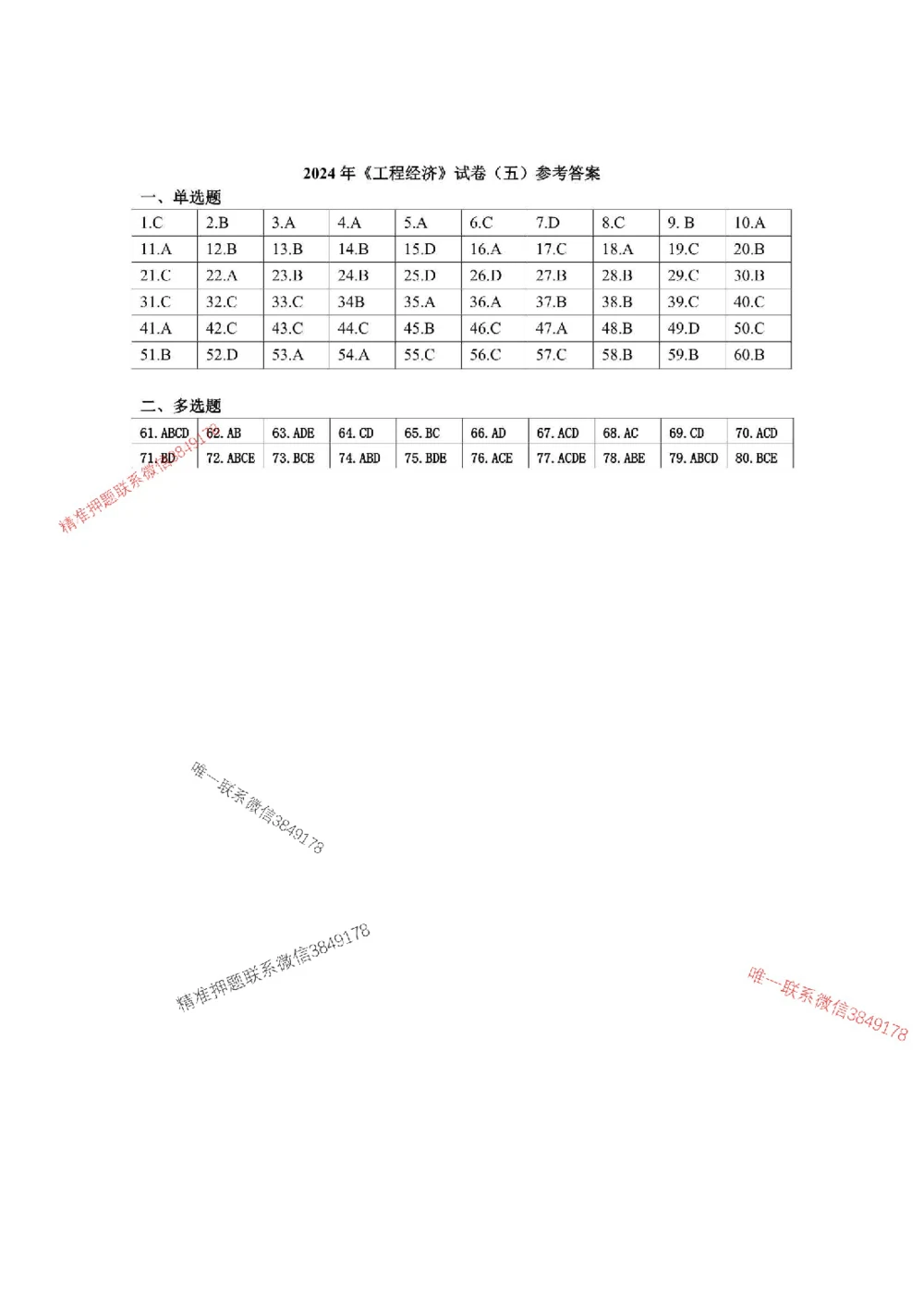(已传）（邱磊）2025年一级建造师工程经济模拟题（一）答案_2026年一级建造师_2026年一建经济_2025年一建经济SVIP_05-考前密训✿央企特训✿机构普押_20-经济《央企内训模拟卷》邱磊
