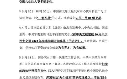 2023年4月时事政治_2025春招题库汇总_银行题库-1_银行全套上岸资料_时事政治（持续更新）_2023年每月时政