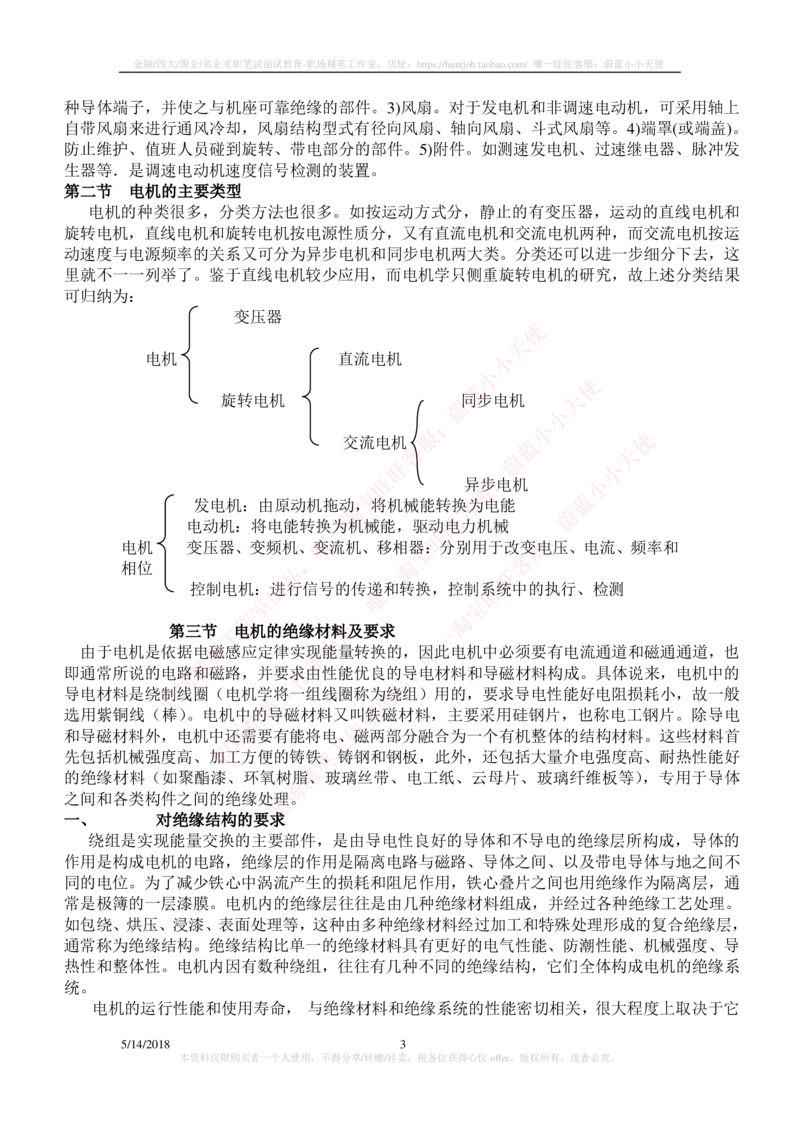 7-电气类专业知识点--电机知识点讲义整理_2025春招题库汇总_国企题库_中国铁塔_2-中国铁塔完整版知识点笔记（仅需看自己的专业）_2-中国铁塔完整版知识点笔记资料_电气工程类