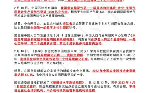 2023年02月第3周时政热点（国内+国际）_三桶油_中海油_中海油_2023年时政持续更新_2023年时政资料这里更新_02月