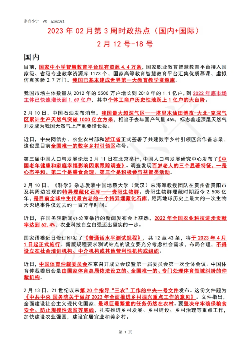 2023年02月第3周时政热点（国内+国际）_三桶油_中海油_中海油_2023年时政持续更新_2023年时政资料这里更新_02月