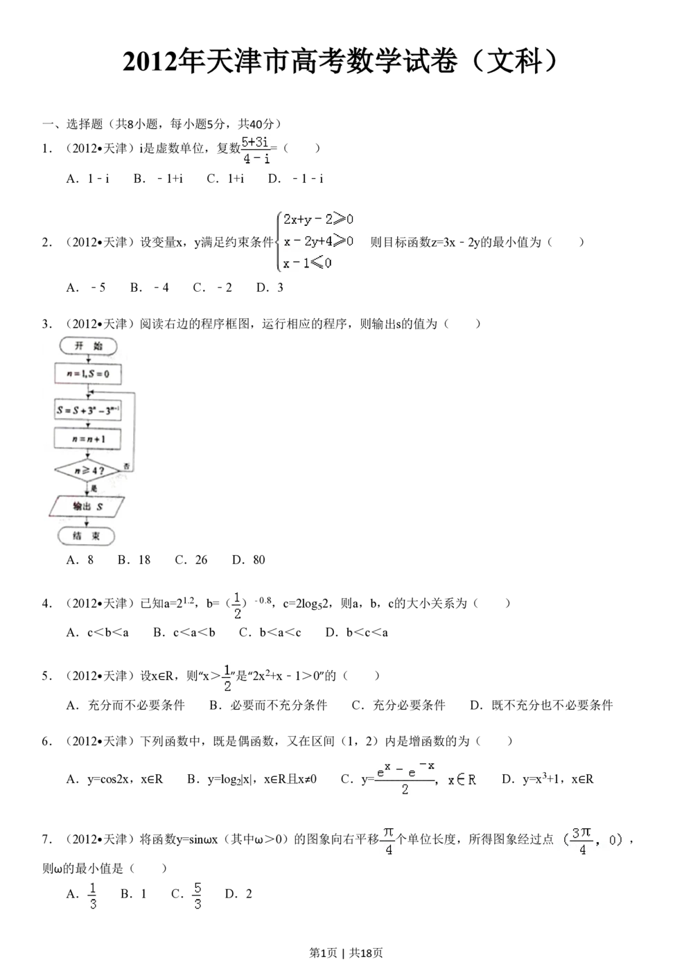 2012年高考数学试卷（文）（天津）（解析卷）_历年高考真题合集_数学历年高考真题_新&middot;PDF版2008-2025&middot;高考数学真题_数学（按年份分类）2008-2025_2012&middot;高考数学真题