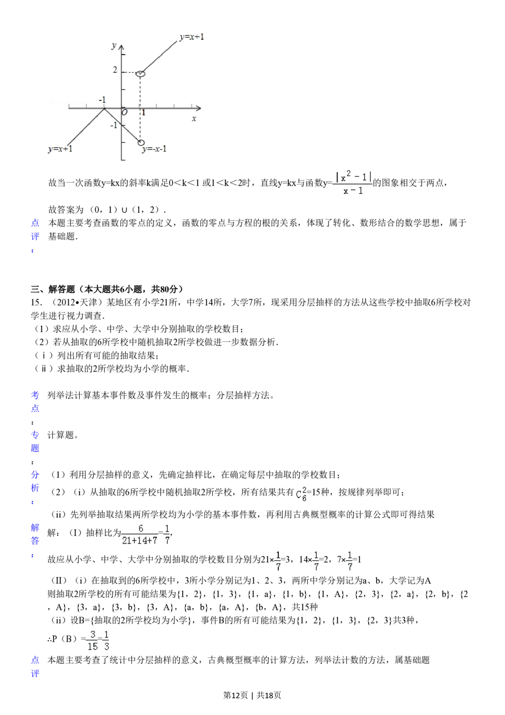 2012年高考数学试卷（文）（天津）（解析卷）_历年高考真题合集_数学历年高考真题_新&middot;PDF版2008-2025&middot;高考数学真题_数学（按年份分类）2008-2025_2012&middot;高考数学真题