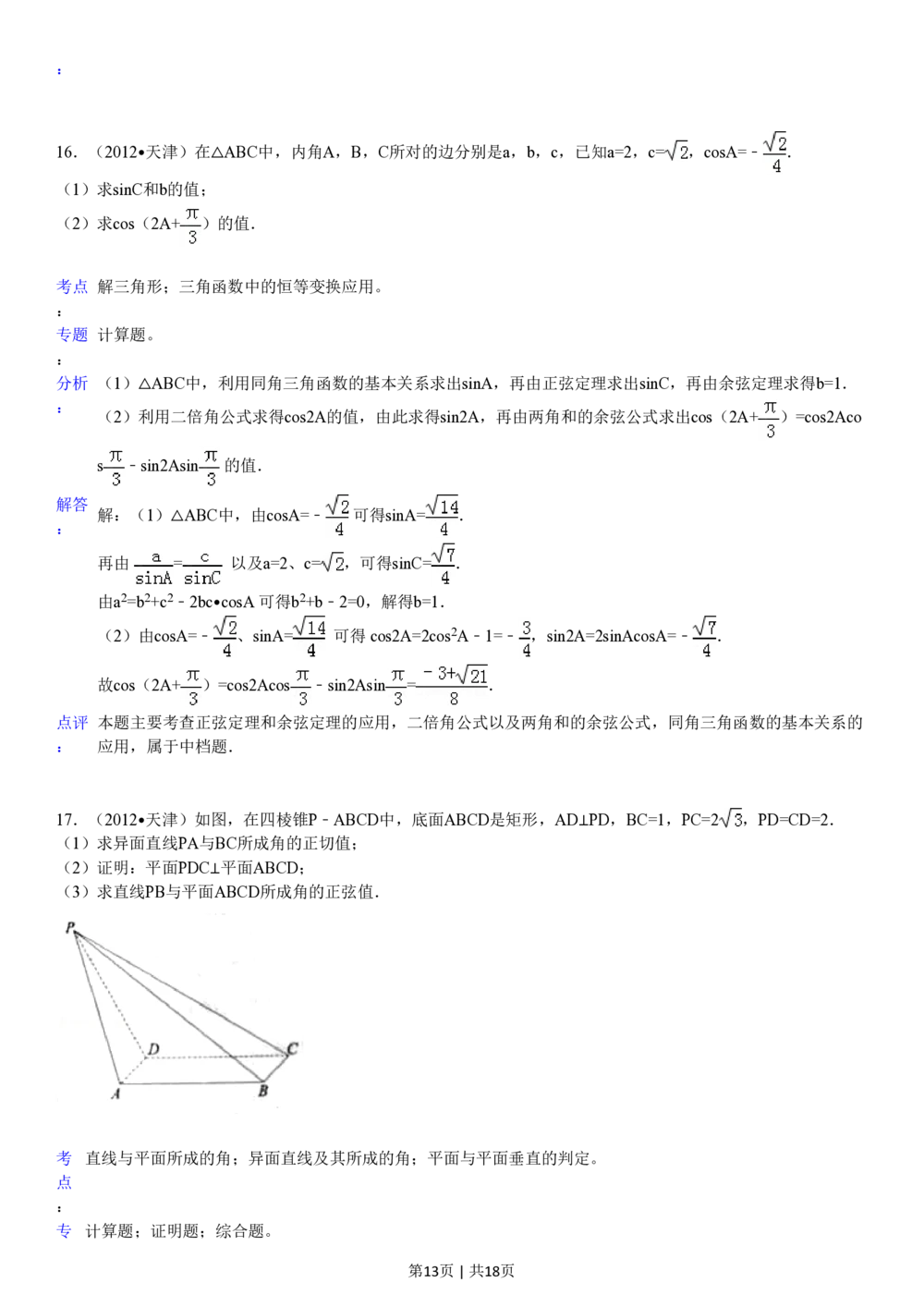 2012年高考数学试卷（文）（天津）（解析卷）_历年高考真题合集_数学历年高考真题_新&middot;PDF版2008-2025&middot;高考数学真题_数学（按年份分类）2008-2025_2012&middot;高考数学真题
