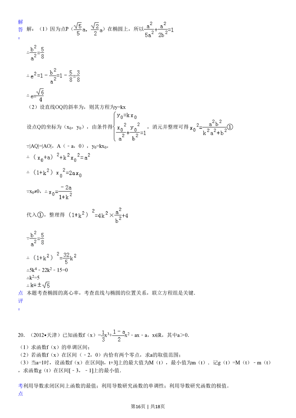 2012年高考数学试卷（文）（天津）（解析卷）_历年高考真题合集_数学历年高考真题_新&middot;PDF版2008-2025&middot;高考数学真题_数学（按年份分类）2008-2025_2012&middot;高考数学真题