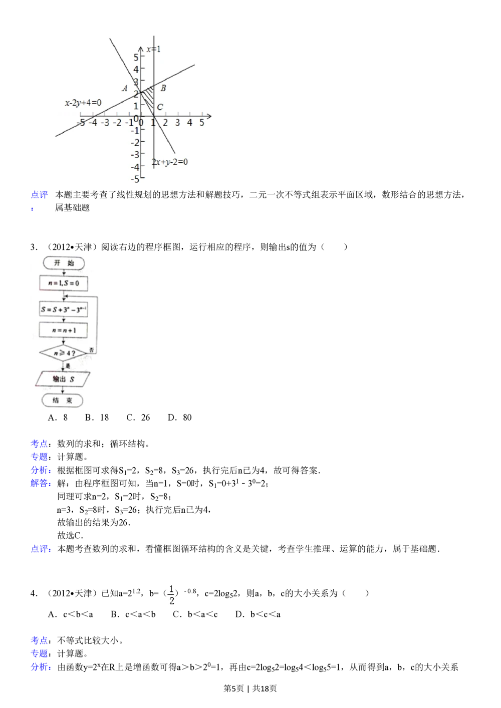 2012年高考数学试卷（文）（天津）（解析卷）_历年高考真题合集_数学历年高考真题_新&middot;PDF版2008-2025&middot;高考数学真题_数学（按年份分类）2008-2025_2012&middot;高考数学真题