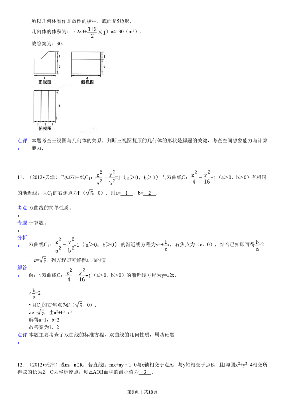 2012年高考数学试卷（文）（天津）（解析卷）_历年高考真题合集_数学历年高考真题_新&middot;PDF版2008-2025&middot;高考数学真题_数学（按年份分类）2008-2025_2012&middot;高考数学真题