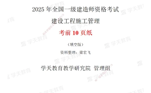 02.2025一建《管理》考前10页纸（填空版）_2026年一级建造师_2026年一建管理_2025年一建管理SVIP_05-考前密训✿央企特训✿机构普押_27-管理《考前十页纸》XT
