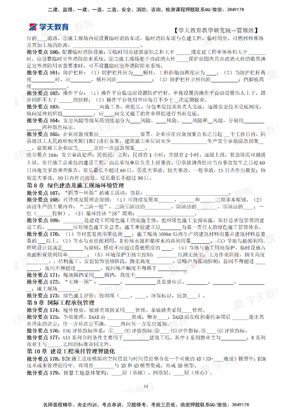 02.2025一建《管理》考前10页纸（填空版）_2026年一级建造师_2026年一建管理_2025年一建管理SVIP_05-考前密训✿央企特训✿机构普押_27-管理《考前十页纸》XT