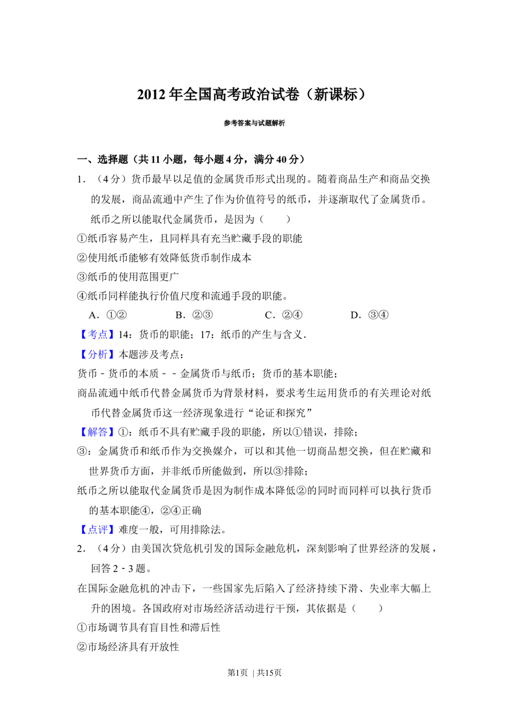 2012年高考政治试卷（新课标）（解析卷）_政治历年高考真题_新&middot;Word版2008-2025&middot;高考政治真题_政治（按省份分类）2008-2025_2010-2025&middot;（辽宁）政治高考真题