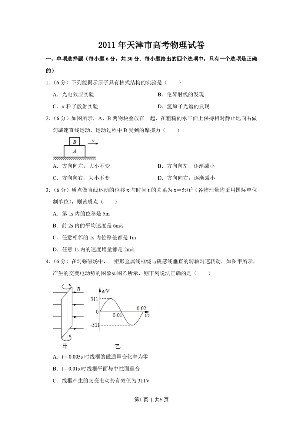 2011年高考物理真题（天津）（空白卷）_物理历年高考真题_新&middot;PDF版2008-2025&middot;高考物理真题_物理（按年份分类）2008-2025_2011&middot;高考物理真题