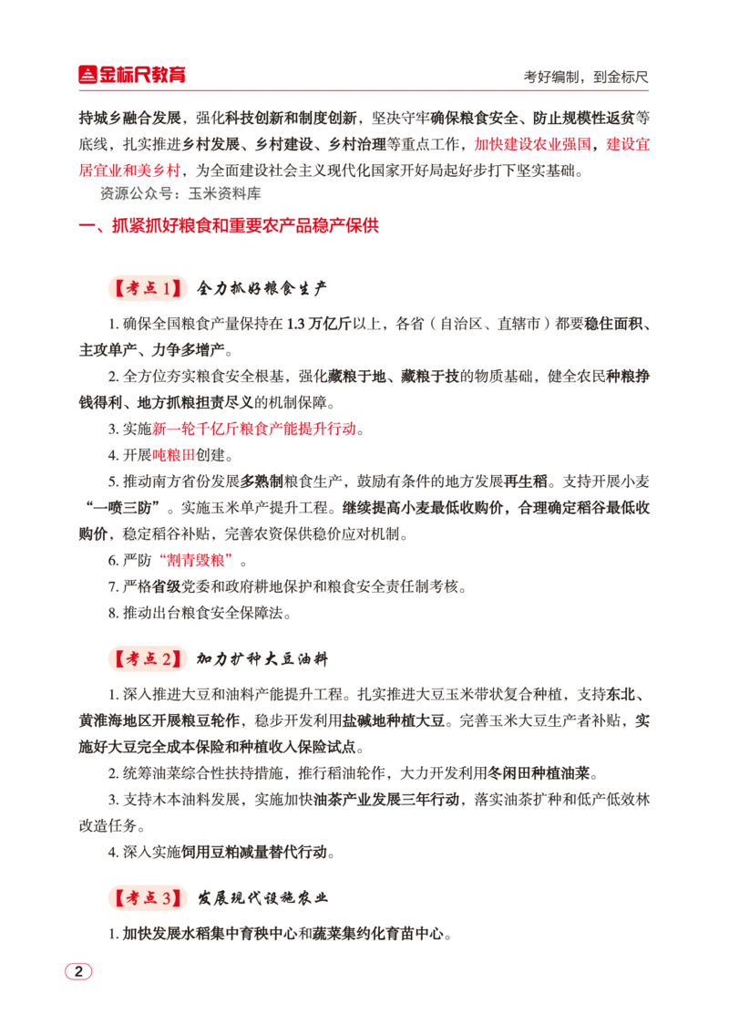 2023年中央一号文件核心考点讲义_三桶油_中国石油_中石油笔试(1)_8、时政（全年持续更新）_2023时政全年持续更新_重要会议及文件_2023一号文件