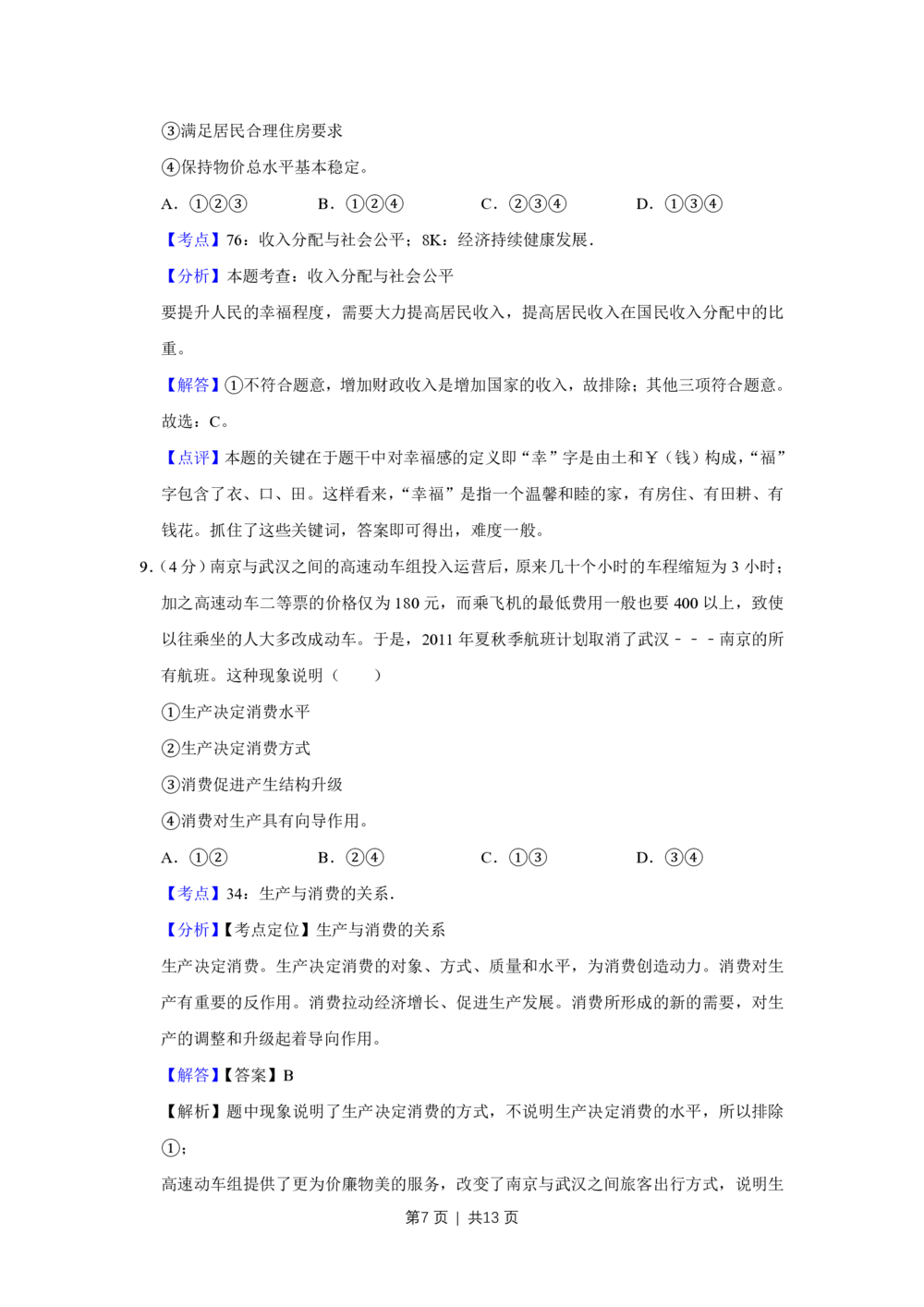 2011年高考政治试卷（天津）（解析卷）_政治历年高考真题_新&middot;PDF版2008-2025&middot;高考政治真题_政治（按试卷类型分类）2008-2025_自主命题卷&middot;政治（2008-2025）_天津自主命题&middot;政治（2008-2024）