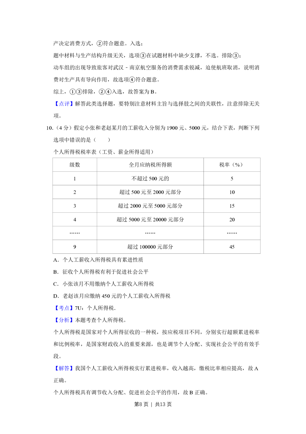 2011年高考政治试卷（天津）（解析卷）_政治历年高考真题_新&middot;PDF版2008-2025&middot;高考政治真题_政治（按试卷类型分类）2008-2025_自主命题卷&middot;政治（2008-2025）_天津自主命题&middot;政治（2008-2024）