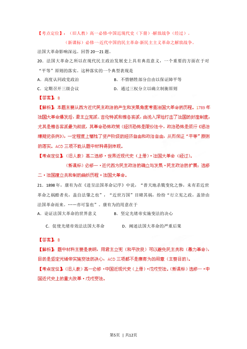 2012年高考历史试卷（四川）（解析卷）_历史历年高考真题_新&middot;Word版2008-2025&middot;高考历史真题_历史（按试卷类型分类）2008-2025_自主命题卷&middot;历史（2008-2025）