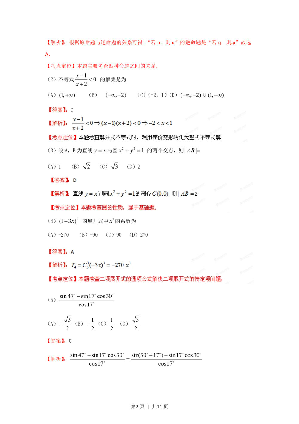 2012年高考数学试卷（文）（重庆自主命题）（解析卷）_历年高考真题合集_数学历年高考真题_新&middot;PDF版2008-2025&middot;高考数学真题_数学（按省份分类）2008-2025_2012-2025&middot;（重庆）数学高考真题