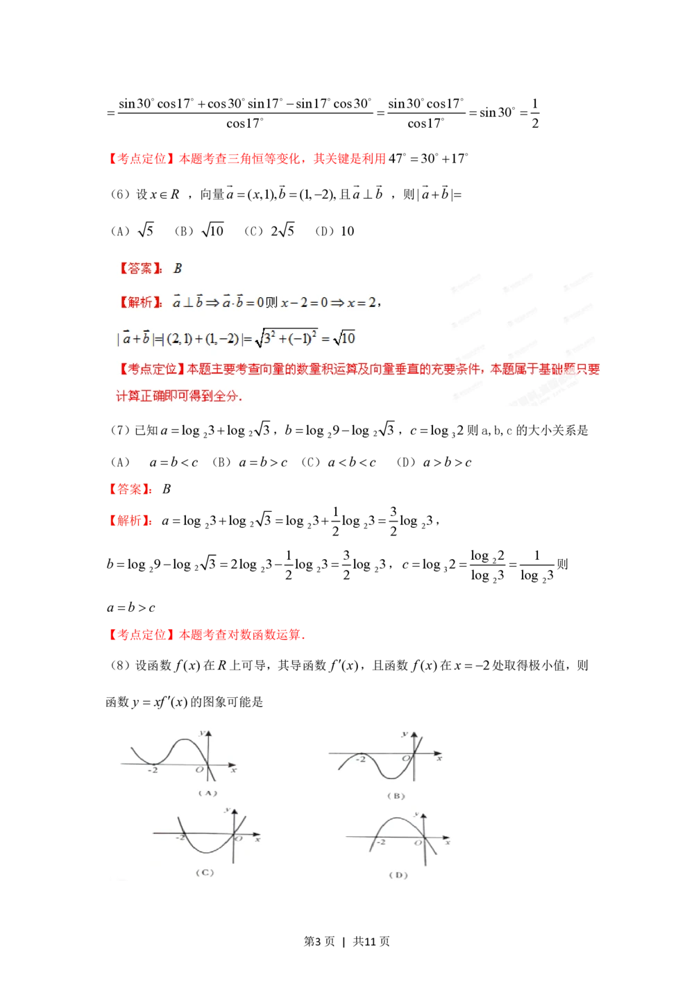 2012年高考数学试卷（文）（重庆自主命题）（解析卷）_历年高考真题合集_数学历年高考真题_新&middot;PDF版2008-2025&middot;高考数学真题_数学（按省份分类）2008-2025_2012-2025&middot;（重庆）数学高考真题
