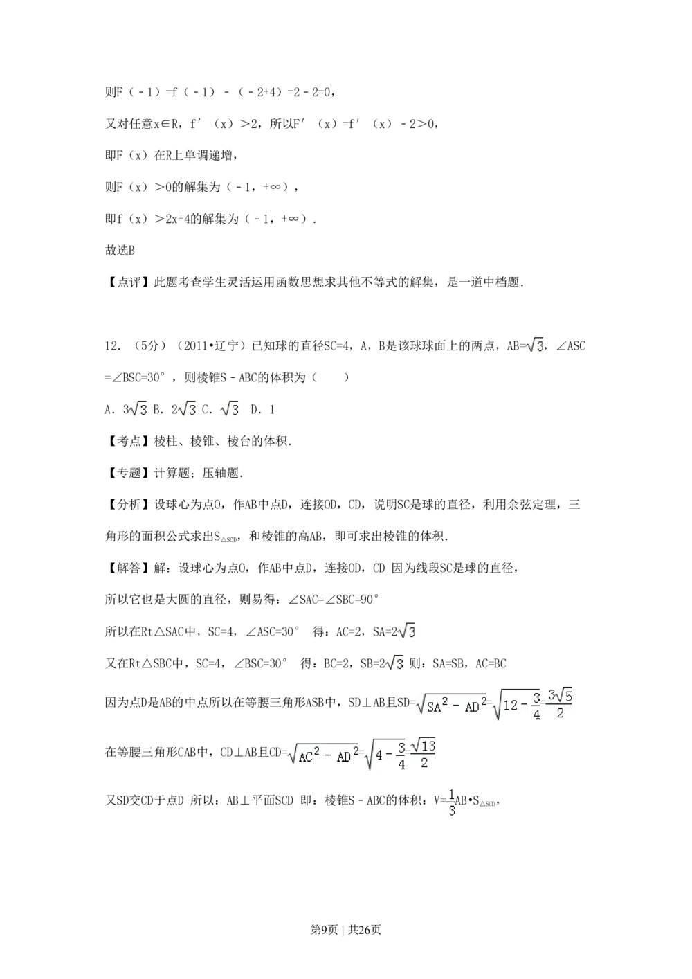 2011年高考数学试卷（理）（辽宁）（解析卷）_历年高考真题合集_数学历年高考真题_新&middot;PDF版2008-2025&middot;高考数学真题_数学（按年份分类）2008-2025_2011&middot;高考数学真题