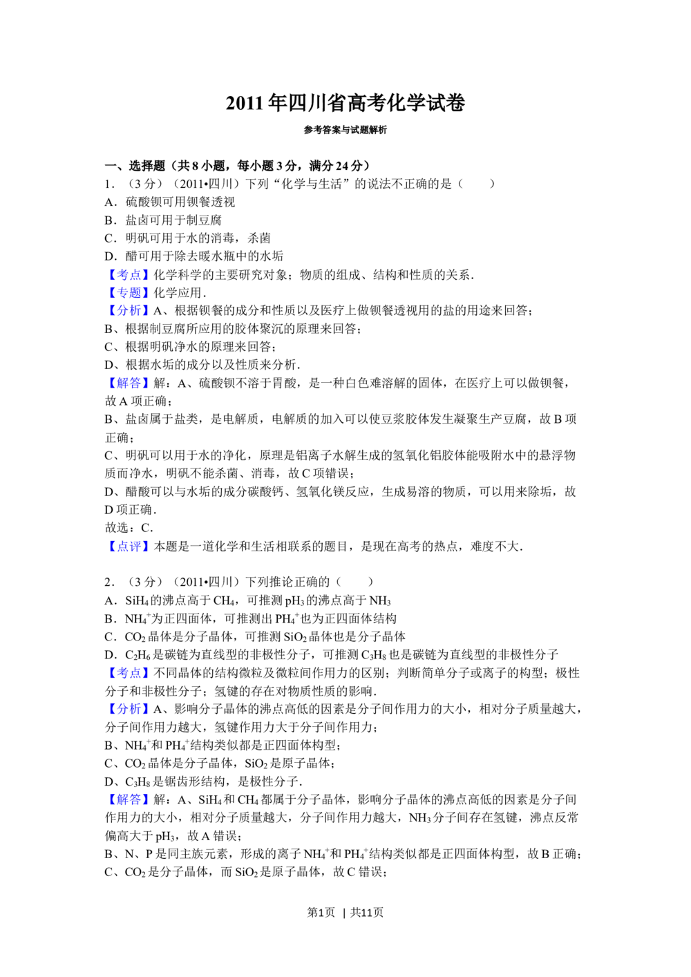2011年高考化学试卷（四川）（解析卷）_历年高考真题合集_化学历年高考真题_新&middot;Word版2008-2025&middot;高考化学真题_化学（按年份分类）2008-2025_2011&middot;高考化学真题
