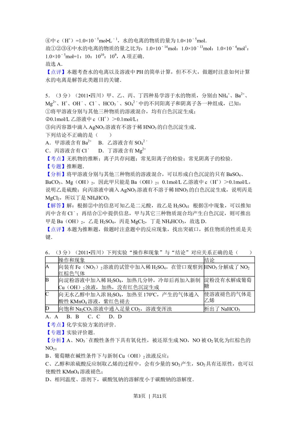 2011年高考化学试卷（四川）（解析卷）_历年高考真题合集_化学历年高考真题_新&middot;Word版2008-2025&middot;高考化学真题_化学（按年份分类）2008-2025_2011&middot;高考化学真题