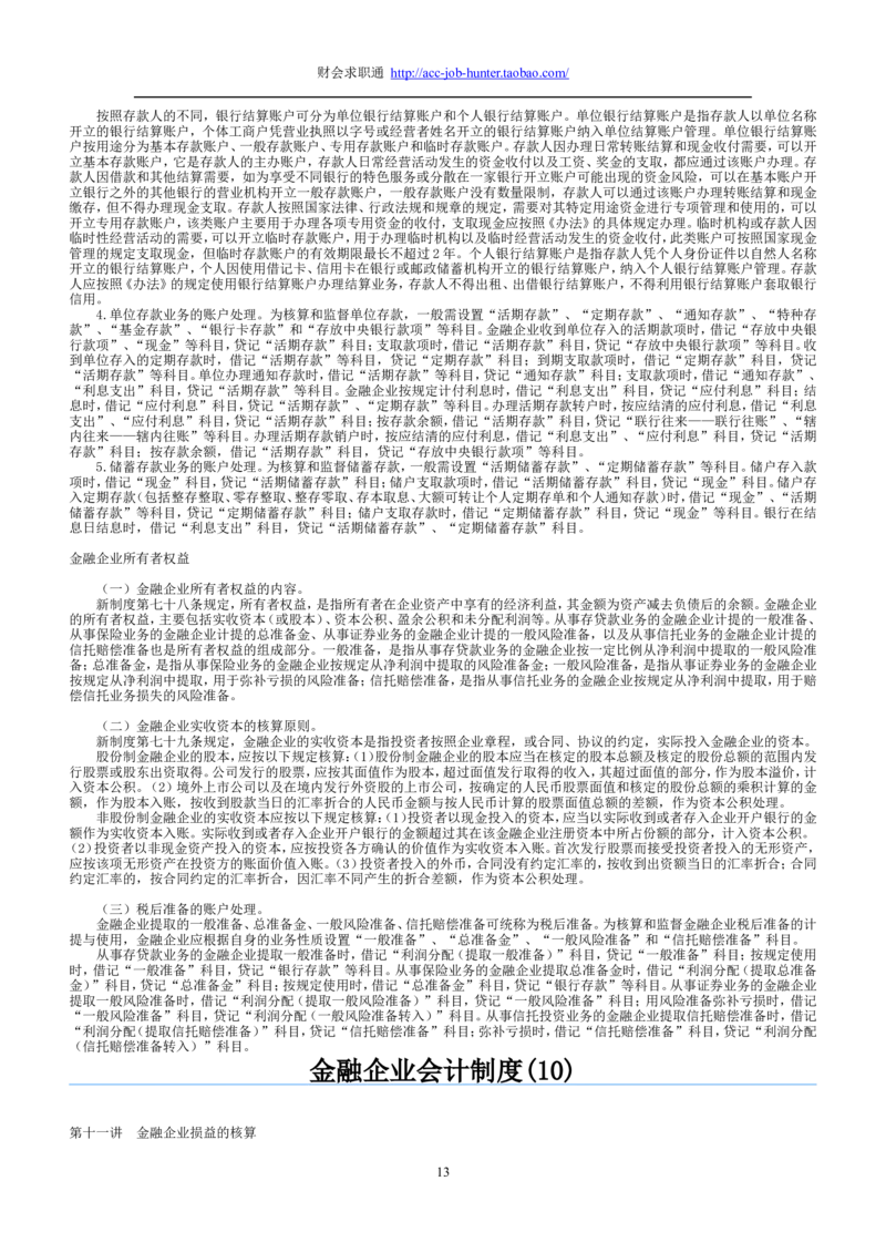 3.金融企业会计制度讲义_2025春招题库汇总_八大题库-1_04八大汇总_天健题库_专业题综合知识-参考_1财务会计