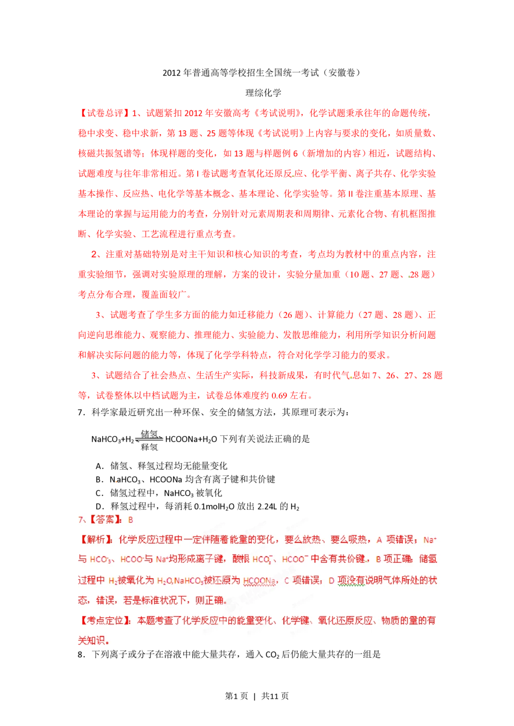 2012年高考化学试卷（安徽）（解析卷）_历年高考真题合集_化学历年高考真题_新&middot;PDF版2008-2025&middot;高考化学真题_化学（按年份分类）2008-2025_2012&middot;高考化学真题