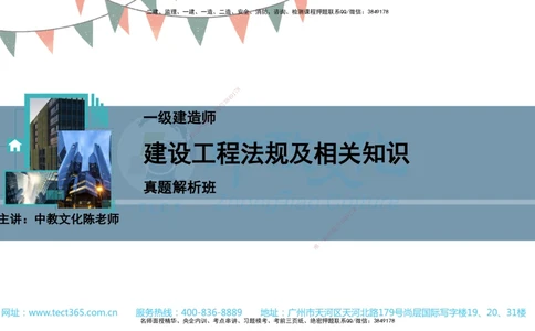03.一建法规-2021年真题解析-讲义_2026年一建法规_2025年一建法规SVIP_03-习题精析✿实战特训✿模考通关_26-法规《真题解析班》名师ZJ_课程讲义