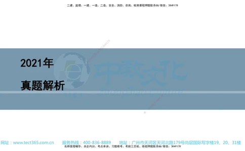 03.一建法规-2021年真题解析-讲义_2026年一建法规_2025年一建法规SVIP_03-习题精析✿实战特训✿模考通关_26-法规《真题解析班》名师ZJ_课程讲义