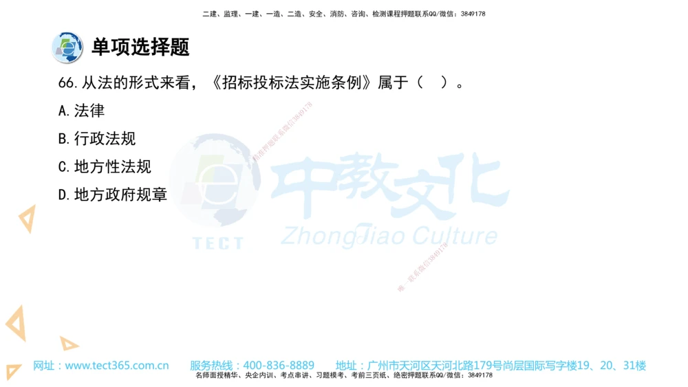 03.一建法规-2021年真题解析-讲义_2026年一建法规_2025年一建法规SVIP_03-习题精析✿实战特训✿模考通关_26-法规《真题解析班》名师ZJ_课程讲义