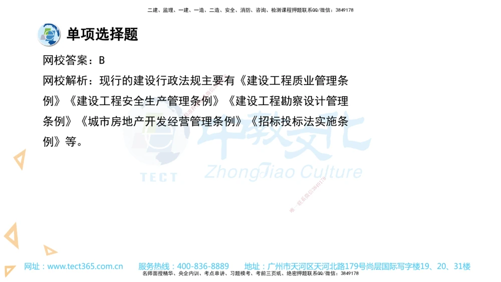 03.一建法规-2021年真题解析-讲义_2026年一建法规_2025年一建法规SVIP_03-习题精析✿实战特训✿模考通关_26-法规《真题解析班》名师ZJ_课程讲义