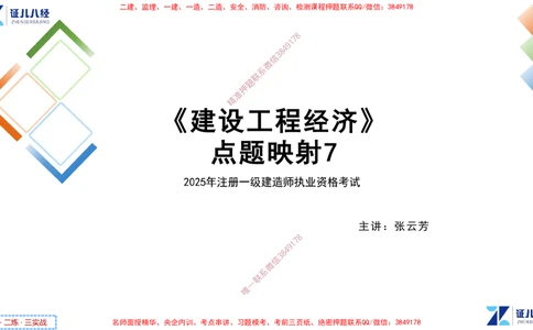 (8)--一建经济点题映射07-讲义_2026年一级建造师_2026年一建经济_2025年一建经济SVIP_03-习题精析✿实战特训✿模考通关_54-经济《点题映射班》张云芳ZBJ