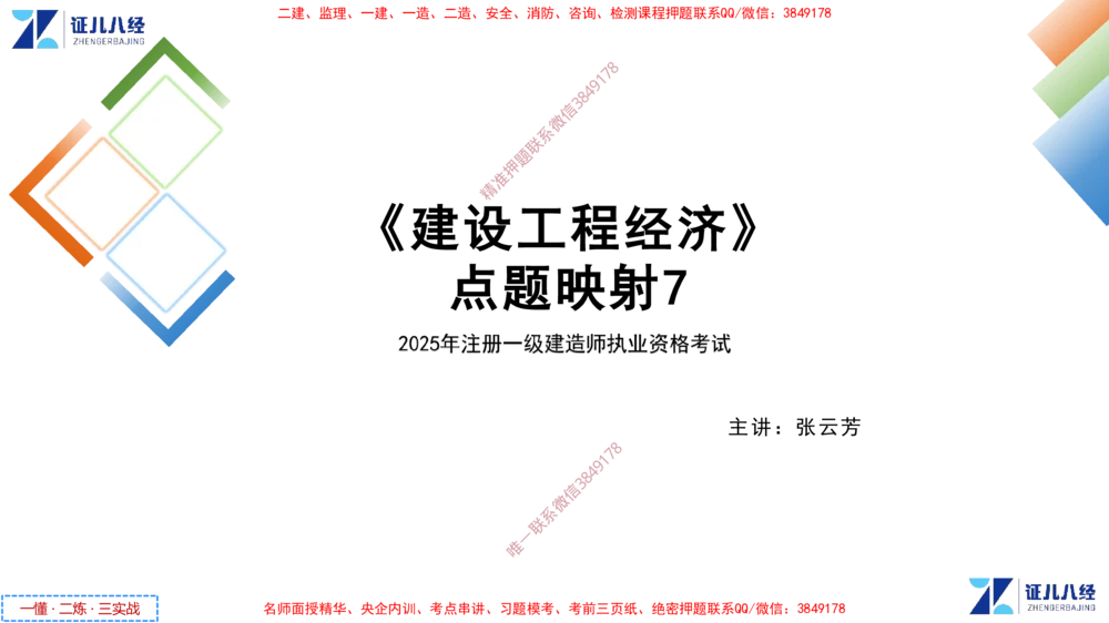 (8)--一建经济点题映射07-讲义_2026年一级建造师_2026年一建经济_2025年一建经济SVIP_03-习题精析✿实战特训✿模考通关_54-经济《点题映射班》张云芳ZBJ