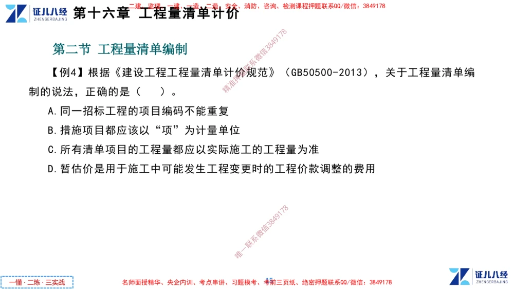(8)--一建经济点题映射07-讲义_2026年一级建造师_2026年一建经济_2025年一建经济SVIP_03-习题精析✿实战特训✿模考通关_54-经济《点题映射班》张云芳ZBJ