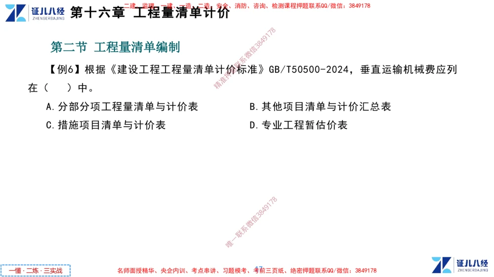 (8)--一建经济点题映射07-讲义_2026年一级建造师_2026年一建经济_2025年一建经济SVIP_03-习题精析✿实战特训✿模考通关_54-经济《点题映射班》张云芳ZBJ