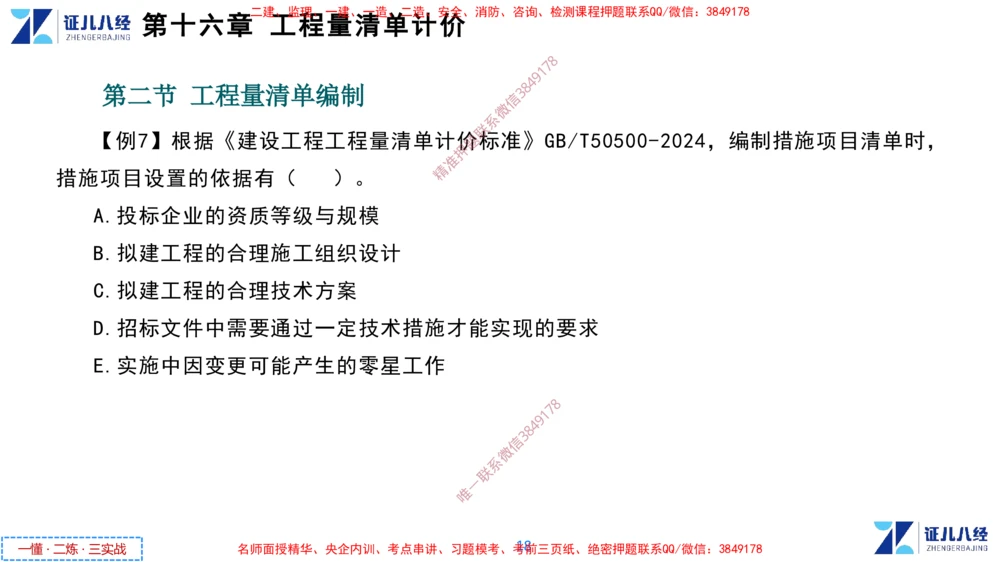 (8)--一建经济点题映射07-讲义_2026年一级建造师_2026年一建经济_2025年一建经济SVIP_03-习题精析✿实战特训✿模考通关_54-经济《点题映射班》张云芳ZBJ