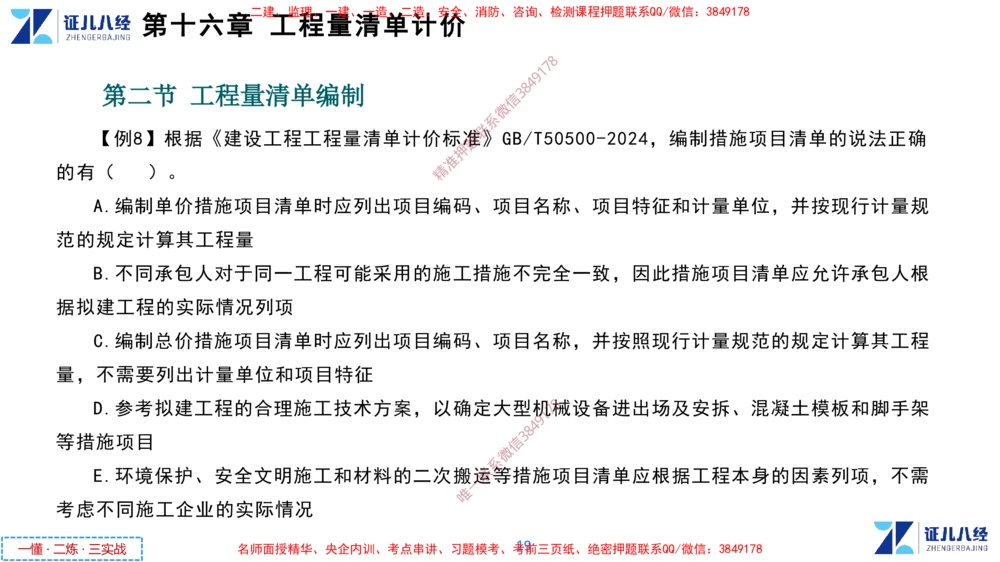 (8)--一建经济点题映射07-讲义_2026年一级建造师_2026年一建经济_2025年一建经济SVIP_03-习题精析✿实战特训✿模考通关_54-经济《点题映射班》张云芳ZBJ