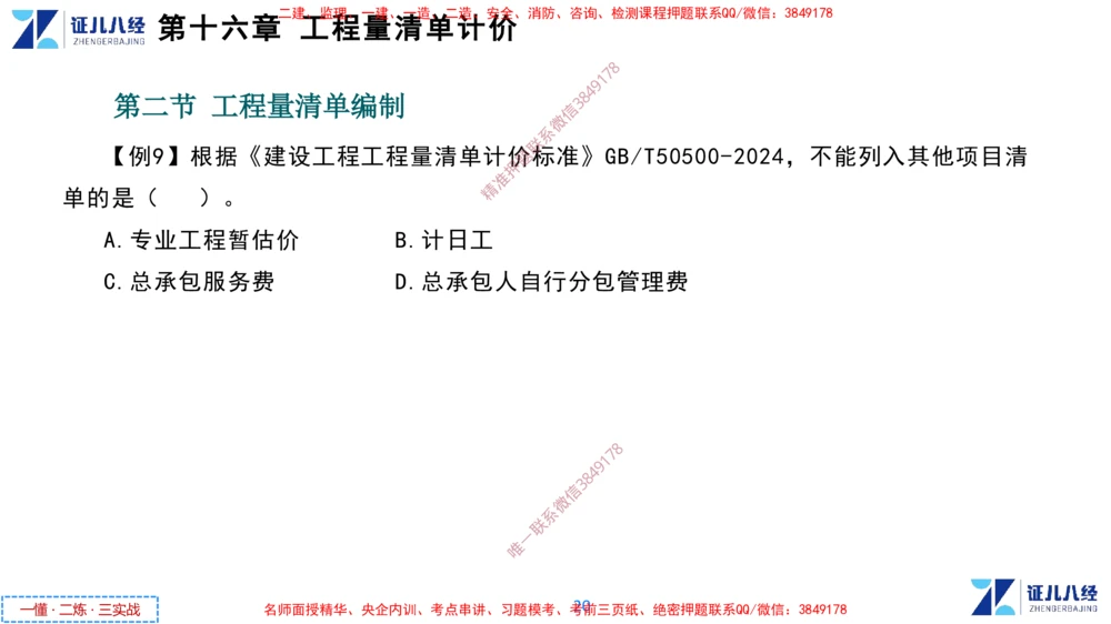 (8)--一建经济点题映射07-讲义_2026年一级建造师_2026年一建经济_2025年一建经济SVIP_03-习题精析✿实战特训✿模考通关_54-经济《点题映射班》张云芳ZBJ
