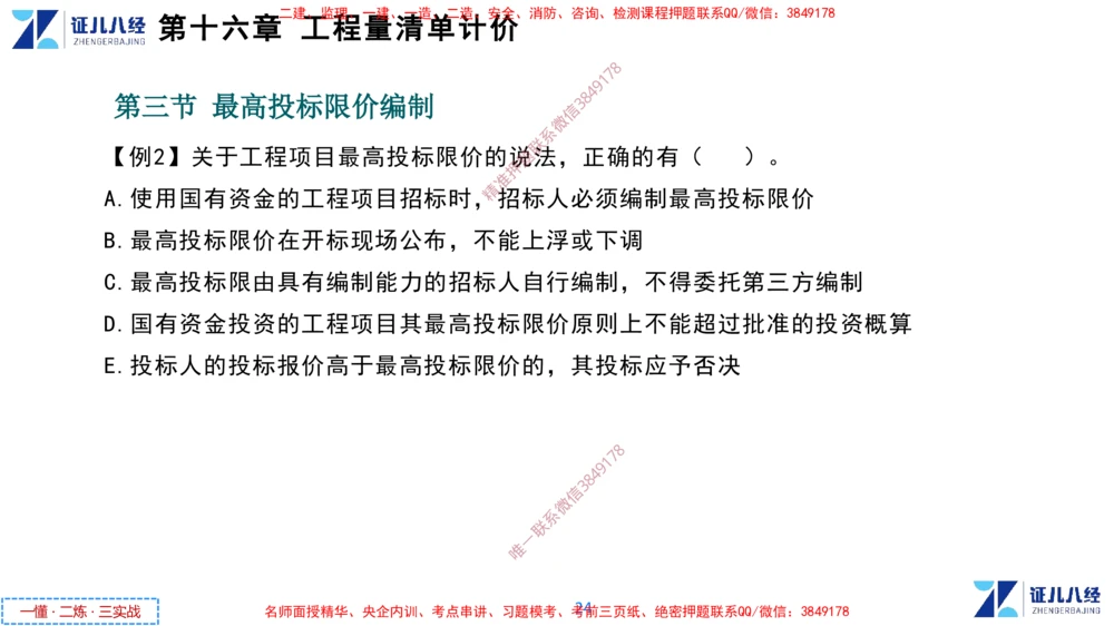 (8)--一建经济点题映射07-讲义_2026年一级建造师_2026年一建经济_2025年一建经济SVIP_03-习题精析✿实战特训✿模考通关_54-经济《点题映射班》张云芳ZBJ