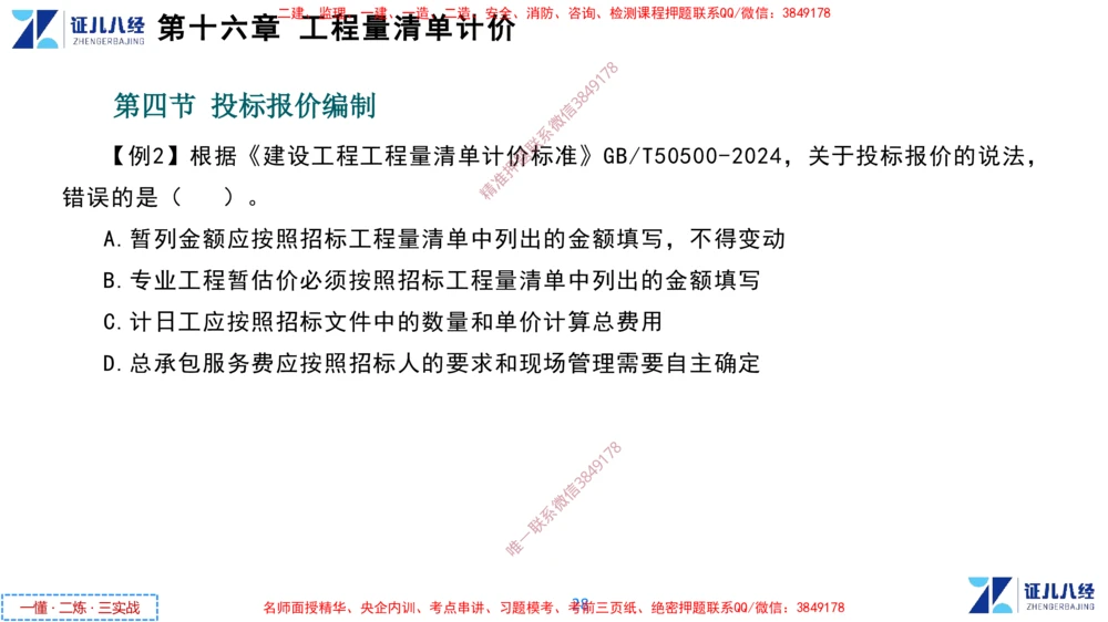 (8)--一建经济点题映射07-讲义_2026年一级建造师_2026年一建经济_2025年一建经济SVIP_03-习题精析✿实战特训✿模考通关_54-经济《点题映射班》张云芳ZBJ