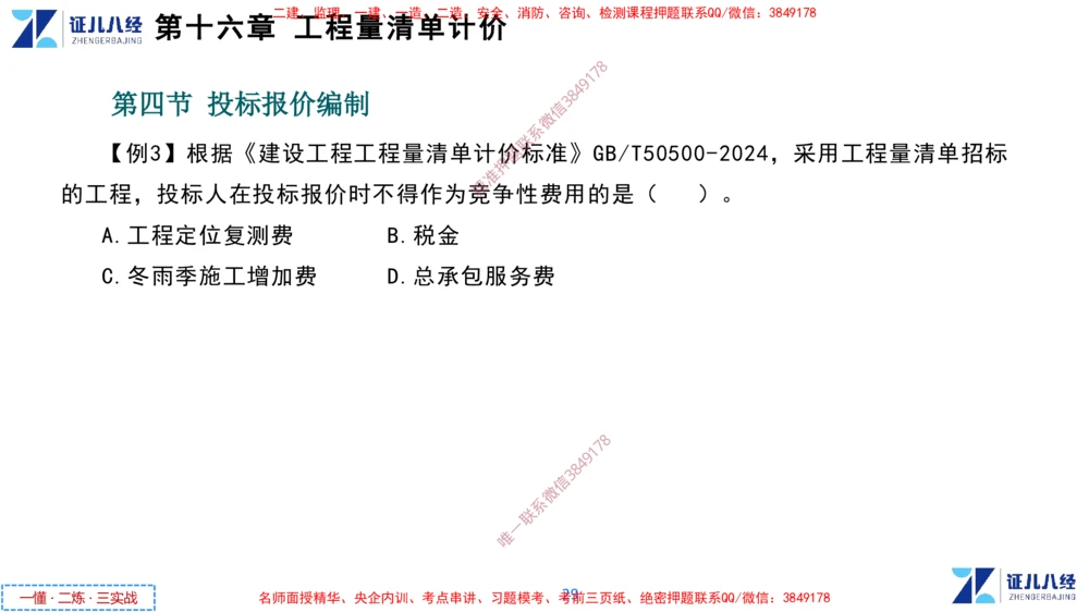 (8)--一建经济点题映射07-讲义_2026年一级建造师_2026年一建经济_2025年一建经济SVIP_03-习题精析✿实战特训✿模考通关_54-经济《点题映射班》张云芳ZBJ