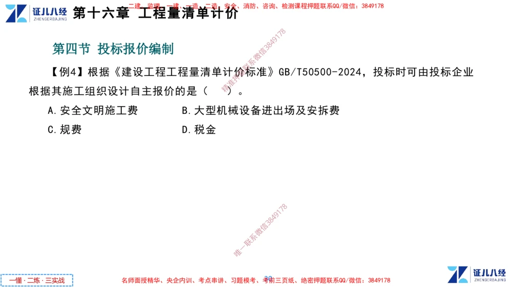 (8)--一建经济点题映射07-讲义_2026年一级建造师_2026年一建经济_2025年一建经济SVIP_03-习题精析✿实战特训✿模考通关_54-经济《点题映射班》张云芳ZBJ