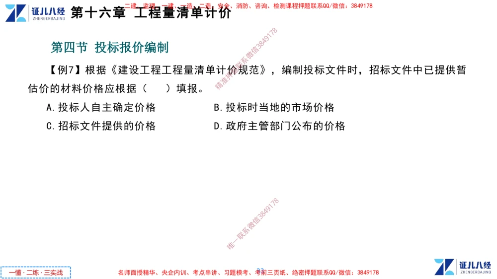 (8)--一建经济点题映射07-讲义_2026年一级建造师_2026年一建经济_2025年一建经济SVIP_03-习题精析✿实战特训✿模考通关_54-经济《点题映射班》张云芳ZBJ