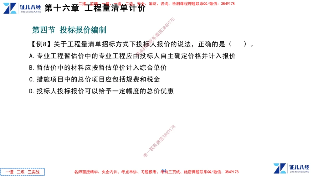 (8)--一建经济点题映射07-讲义_2026年一级建造师_2026年一建经济_2025年一建经济SVIP_03-习题精析✿实战特训✿模考通关_54-经济《点题映射班》张云芳ZBJ