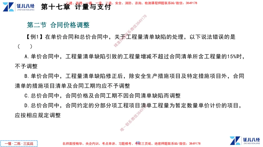 (8)--一建经济点题映射07-讲义_2026年一级建造师_2026年一建经济_2025年一建经济SVIP_03-习题精析✿实战特训✿模考通关_54-经济《点题映射班》张云芳ZBJ