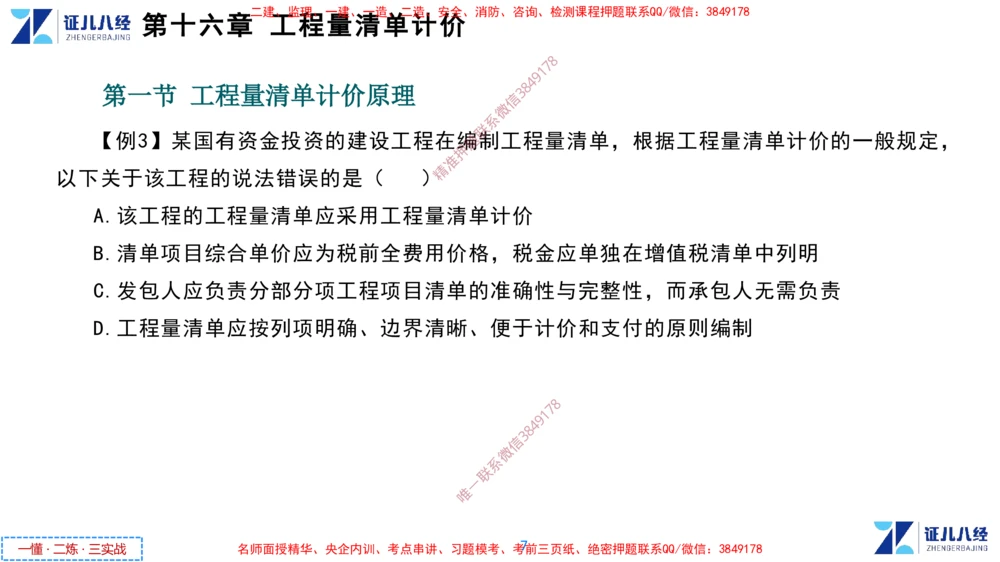 (8)--一建经济点题映射07-讲义_2026年一级建造师_2026年一建经济_2025年一建经济SVIP_03-习题精析✿实战特训✿模考通关_54-经济《点题映射班》张云芳ZBJ
