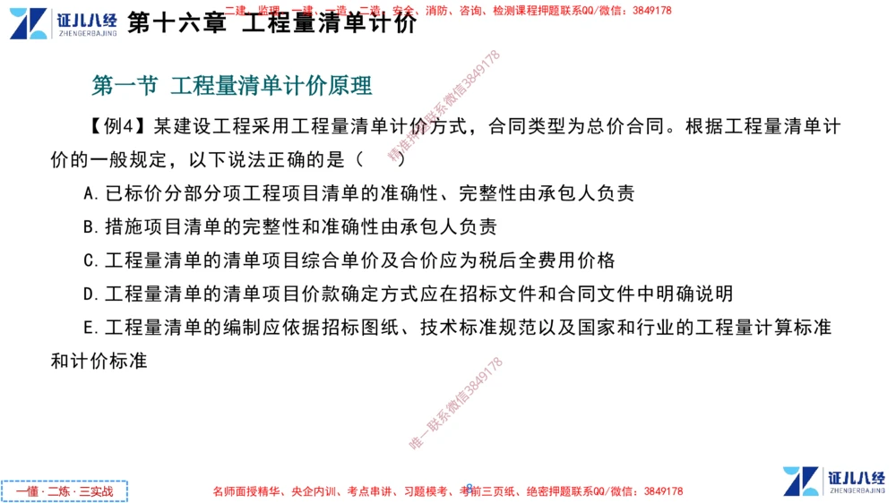 (8)--一建经济点题映射07-讲义_2026年一级建造师_2026年一建经济_2025年一建经济SVIP_03-习题精析✿实战特训✿模考通关_54-经济《点题映射班》张云芳ZBJ