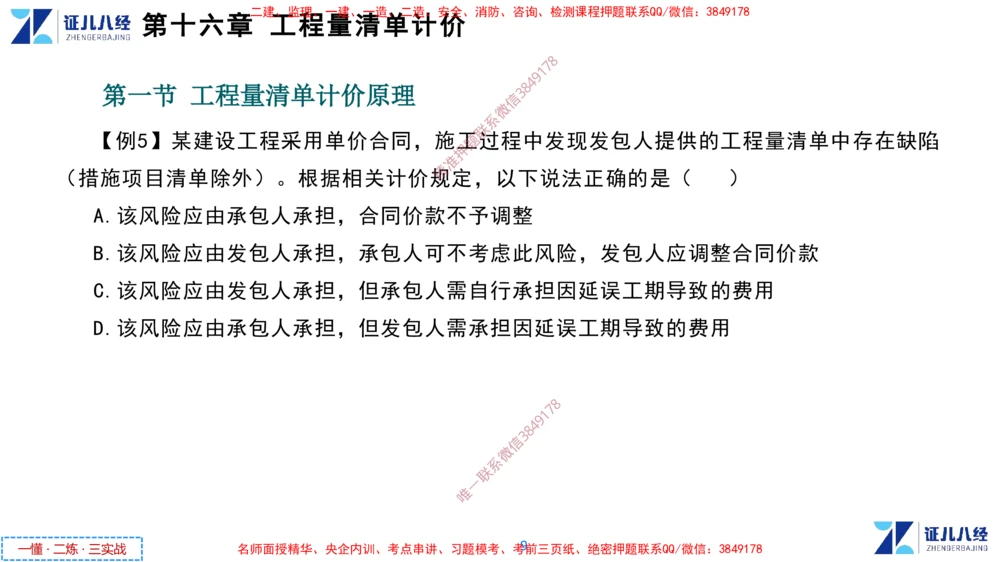 (8)--一建经济点题映射07-讲义_2026年一级建造师_2026年一建经济_2025年一建经济SVIP_03-习题精析✿实战特训✿模考通关_54-经济《点题映射班》张云芳ZBJ