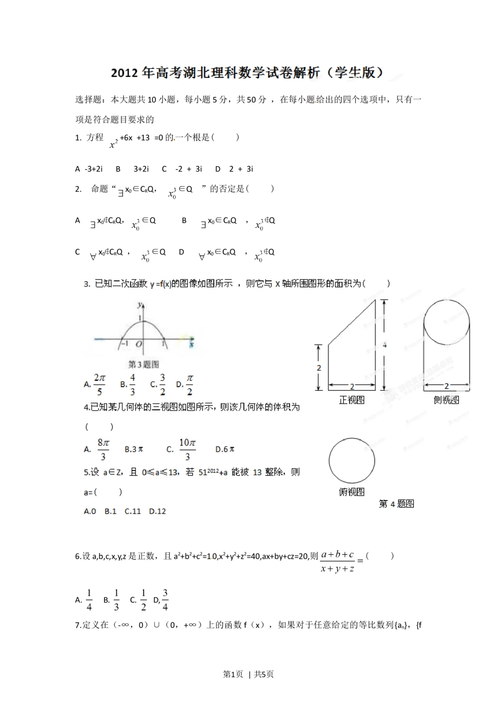 2012年高考数学试卷（理）（湖北）（空白卷）_历年高考真题合集_数学历年高考真题_新&middot;Word版2008-2025&middot;高考数学真题_数学（按试卷类型分类）2008-2025_自主命题卷&middot;数学（2008-2025）